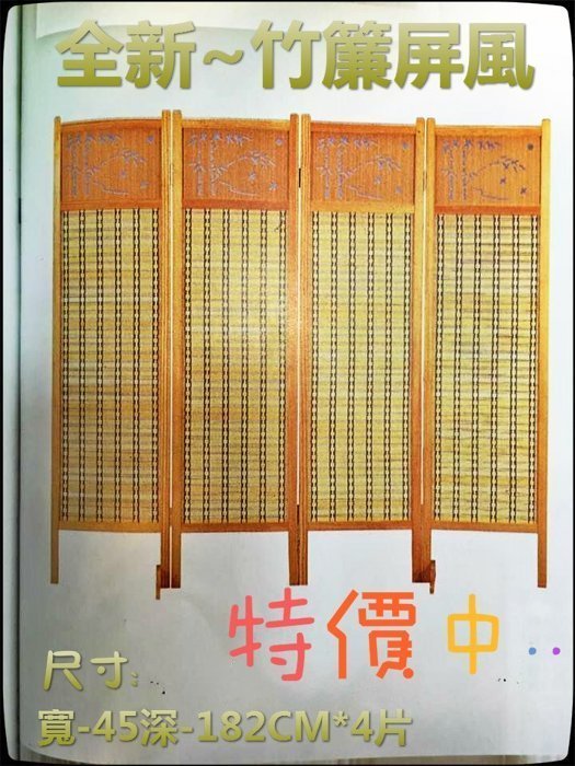 樂居二手家具館 庫存傢俱批發 *竹簾屏風* 隔間屏風櫃 家具工廠出清拍賣電視櫃 沙發 茶几 衣櫃 衣櫥
